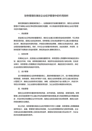财务管理在煤炭企业经济管理中的作用探析.docx