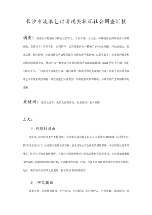 长沙市流浪乞讨者调查：现状揭露.docx