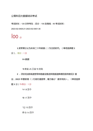 贵州省专业技术人员在线学习平台公需科目大数据培训考试答案合集.docx