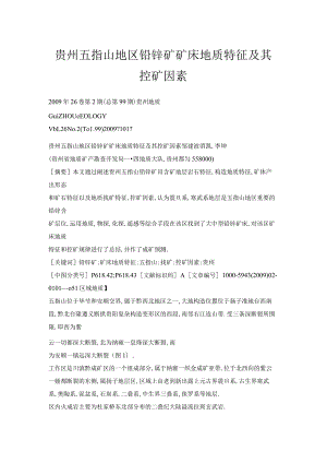 贵州五指山地区铅锌矿矿床地质特征及其控矿因素.docx