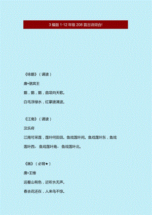 部编版1-12年级208首古诗词合集.docx