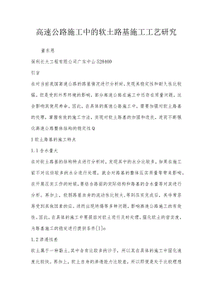 高速公路施工中的软土路基施工工艺研究.docx