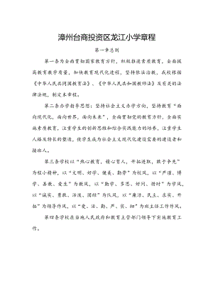 龙江小学学校章程.docx