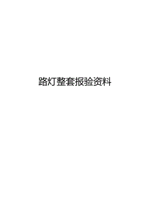 路灯整套报验资料.docx