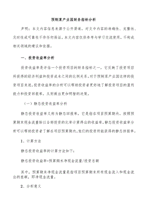 预制菜产业园财务指标分析.docx