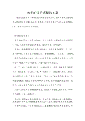 鸡毛的读后感精选5篇.docx