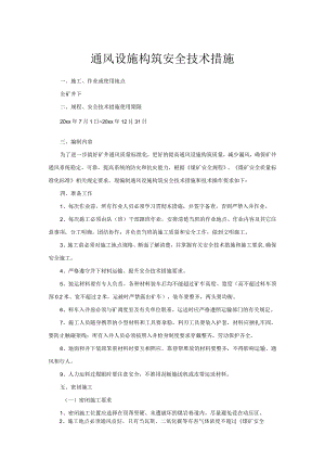 通风设施构筑安全技术措施.docx