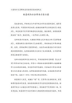 轻喜剧为社会带来疗愈力量.docx