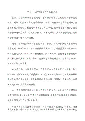 食品厂人力资源招聘与选拔方案.docx