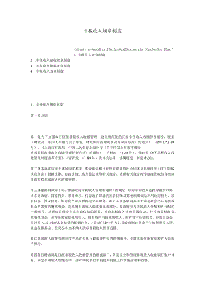 非税收入规章制度-经典通用-经典通用.docx