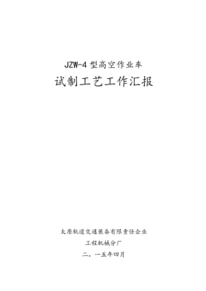 高空作业车生产工艺解析.docx