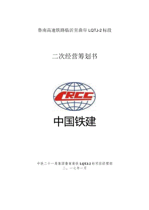 高铁二次经营策划方案.docx
