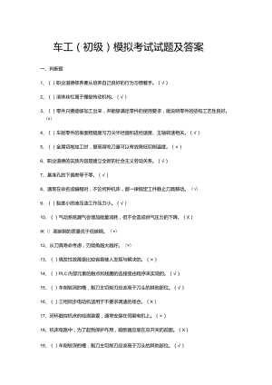 车工（初级）模拟考试试题及答案.docx