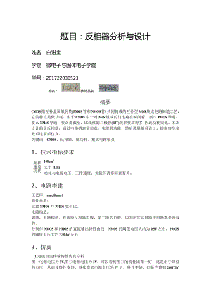 集成电路基础实验cadence反相器设计.docx