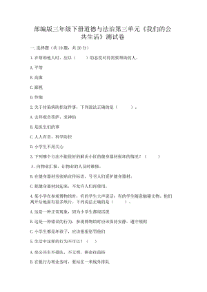 部编版三年级下册道德与法治第三单元《我们的公共生活》测试卷附答案（轻巧夺冠）.docx