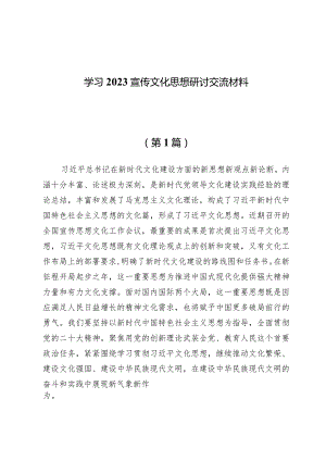（15篇）学习2023宣传文化思想研讨交流材料.docx