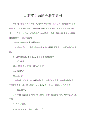 重阳节主题班会教案设计.docx
