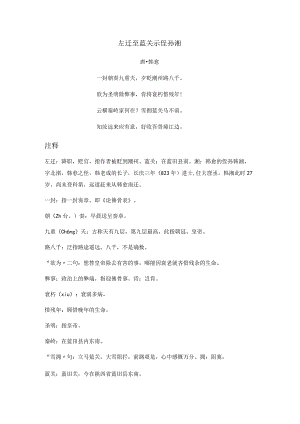 韩愈《左迁至蓝关示侄孙湘》全诗注释翻译及赏析.docx
