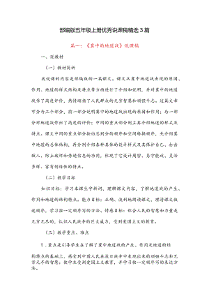 部编版五年级上册优秀说课稿精选３篇.docx