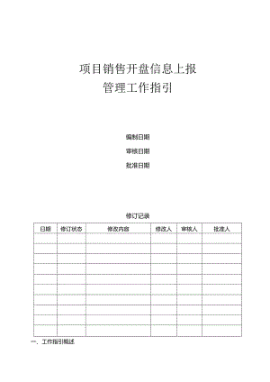 首创置业项目销售开盘信息上报管理工作指引.docx