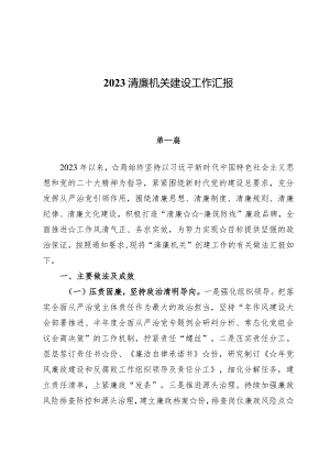 （九篇）2023清廉机关建设工作汇报.docx
