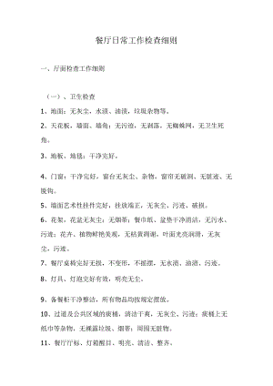 餐厅日常工作检查细则DOC-4P.docx