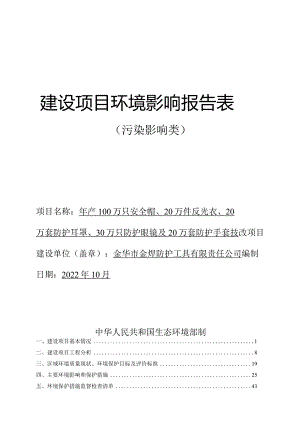 金华市金焊防护工具有限责任公司年产100万只安全帽、20万件反光衣、20万套防护耳罩、30万只防护眼镜及20万套防护手套技改项目环评报告.docx