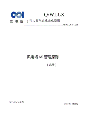 风电场管理标准推陈出新.docx