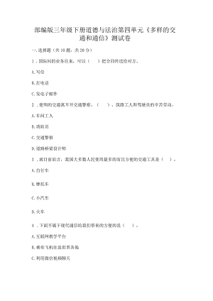 部编版三年级下册道德与法治第四单元《多样的交通和通信》测试卷【原创题】.docx
