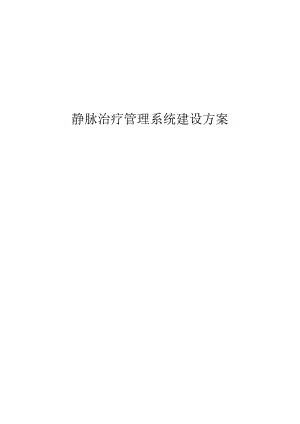 静脉治疗管理系统建设方案.docx