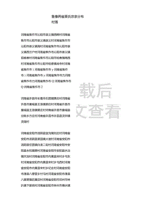 鲁豫两省栗氏宗亲分布村落.docx