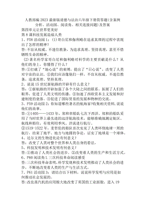 部编2023最新版道德与法治六年级下册第四单元简答题(含案例分析、活动园、阅读角、相关连接问题)及答案.docx