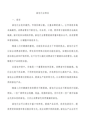 面包行业特征.docx