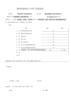 黄金铭钢结构焊接工程验收记录.docx