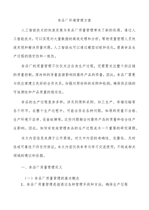 食品厂环境管理方案.docx