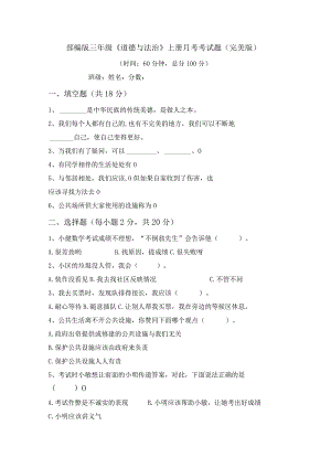 部编版三年级《道德与法治》上册月考考试题(完美版).docx