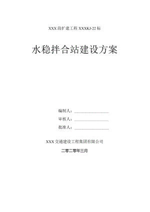路面21标水稳拌合站建设方案.docx