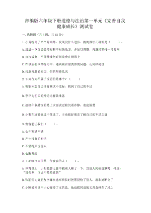 部编版六年级下册道德与法治第一单元《完善自我健康成长》测试卷【夺冠】.docx