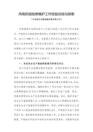 风电机组检修维护工作经验总结与探索资料-经典通用-经典通用.docx