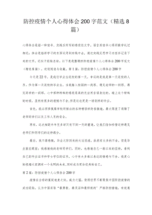 防控疫情个人心得体会200字范文(精选8篇).docx