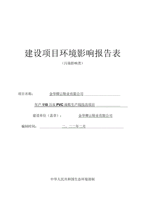 金华卿云鞋业有限公司年产110万双PVC雨鞋生产线技改项目环评报告.docx