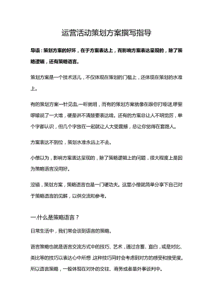 运营活动策划方案撰写指导.docx