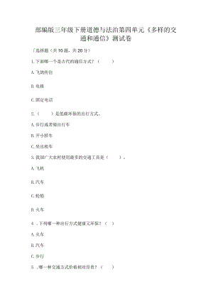 部编版三年级下册道德与法治第四单元《多样的交通和通信》测试卷附参考答案【夺分金卷】.docx