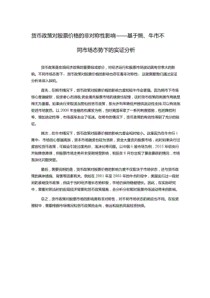 货币政策对股票价格的非对称性影响——基于熊、牛市不同市场态势下的实证分析.docx