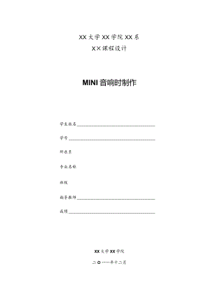 音响制作课程设计.docx