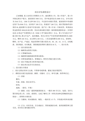 项目评估课程设计题目.docx