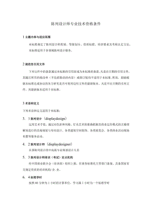 陈列设计师专业技术资格条件(精)-经典通用-经典通用.docx