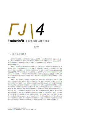 麦当劳独特的特许经营模式.docx
