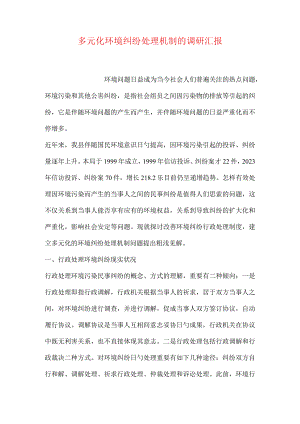 调查报告解决多元化环境纠纷的机制研究.docx