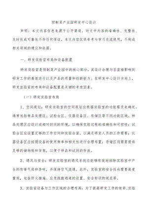 预制菜产业园研发中心设计.docx